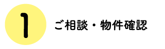 ご相談・物件確認