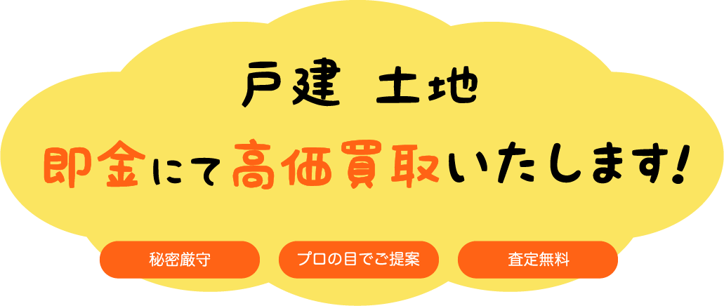 戸建　土地　即金にて高価買取いたします！【秘密厳守】【プロの目でご提案】【査定無料】