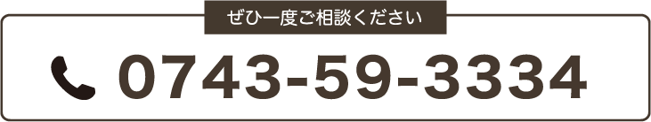 ぜひ一度ご相談ください　0743-59-3334